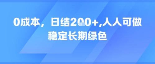 0成本，日入2张，人人可做，稳定长期绿色-鼎铸网