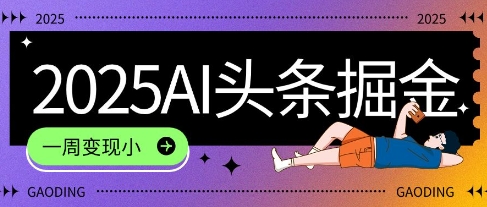 2025最新AI头条掘金7.0.一周变现了四位数，操作很简单，小白上手很快(附详细教程)-鼎铸网