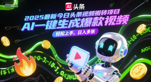 2025最新今日头条视频搬砖项目，AI一键生成爆款视频，轻松上手，日入多张-鼎铸网