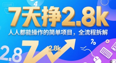 7天挣2.8k，人人都能 操作的简单项目，全流程拆解-鼎铸网