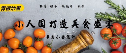 aideepseeke588b6e4bd9ce5b08fe4babae59bbde99d92e6a492e78292e89b8befbc8ce8a786e9a291e68b86e8a7a3efbc8ce7ae80e58d95e781abe78886_6842b9f6654cf.jpeg AI+Deepseek制作小人国青椒炒蛋,视频拆解,简单火爆