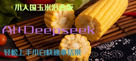 AI+Deepseek小人国玉米制作爆米花 经典回忆-鼎铸网