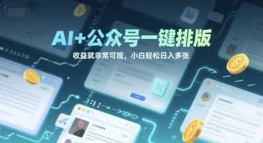 AI+公众号一键排版，收益就非常可观，小白轻松日入多张-鼎铸网