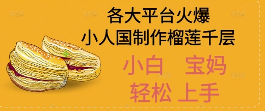 AI制作小人国榴莲千层视频拆解，单日变现1k+-鼎铸网