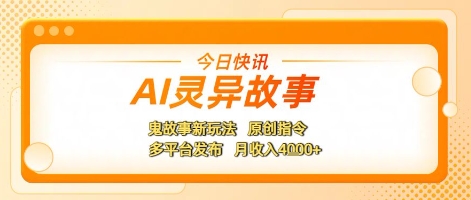 AI灵异故事，鬼故事新玩法，原创指令，多平台发布，月收入4k+-鼎铸网