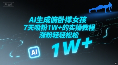 AI生成俯卧撑女孩，7天吸粉1W+的实操教程， 涨粉轻轻松松-鼎铸网