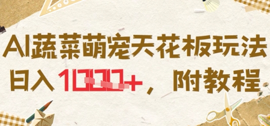 AI蔬菜萌宠天花板玩法，日入多张，附教程-鼎铸网