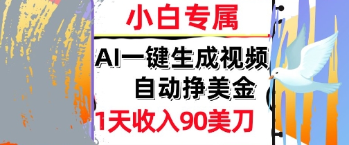 AI视频，自动挣美金，1天收入90刀，0门槛      被动收入，小白专属-鼎铸网