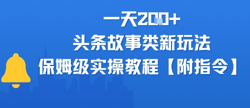 一天2张+，头条故事类玩法，保姆级实操教程(附指令)-鼎铸网