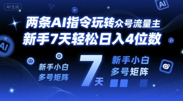 两条AI指令玩转公众号流量主，新手7天轻松日入4位数，新手小白多号矩阵-鼎铸网