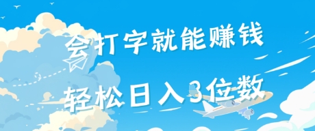 会打字就能挣钱，操作无门槛，轻松日入2位数-鼎铸网