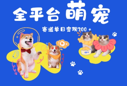 全平台萌宠治愈赛道，一天变现3张+-鼎铸网