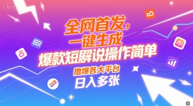 e585a8e7bd91e9a696e58f91efbc8ce4b880e994aee7949fe68890e78886e6acbee79fade589a7e8a7a3e8afb4e6938de4bd9ce7ae80e58d95efbc8ce692b8e78886_685e147bd5d59.jpeg 全网首发,一键生成爆款短剧解说操作简单,撸爆各大平台,日入多张