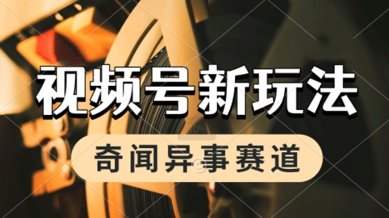 利用奇闻异事视频，挣视频号分成计划收益，每天只需一小时，月入过W，新手小白轻松上手-鼎铸网