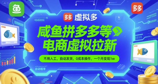 咸鱼拼多多等电商虚拟拉新，不用人工，自动发货，0成本操作，一个月变现1w-鼎铸网