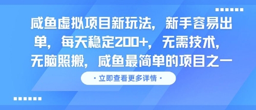 咸鱼虚拟项目新玩法，新手容易出单，每天稳定2张，无需技术，无脑照搬-鼎铸网