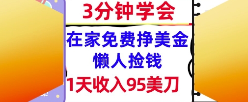 在家免费挣美金，1天收入95美刀，超简单，3分钟学会，长久的被动收入-鼎铸网