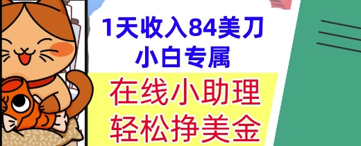 在线小助理，轻松挣美金，1天收入84美刀，懒人捡钱，小白必做项目-鼎铸网