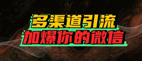 如何多渠道引流，加爆你的微信-鼎铸网