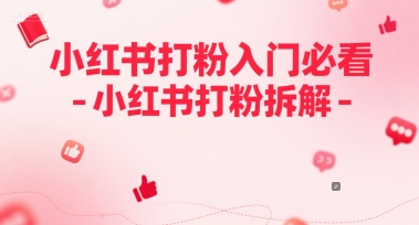 小红书打粉入门必看-小红书打粉拆解-鼎铸网