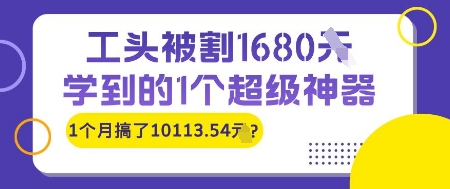 工头被割1680，学到的1个超级神器，1个月搞了10113.54?-鼎铸网