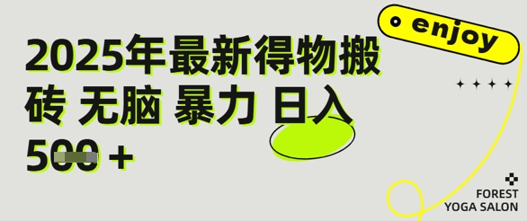 得物搬砖项目攻略：新手沉淀后每月多挣5k+【全流程实操指南】-鼎铸网