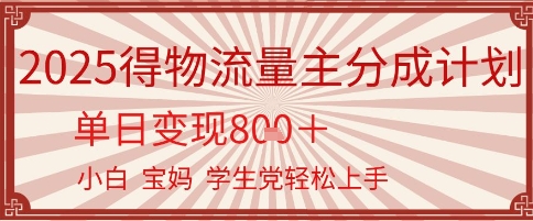 得物流量主分成计划，单日变现几张，小白宝妈轻松上手-鼎铸网