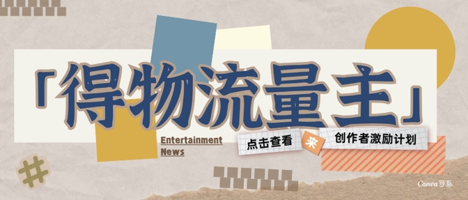 得物流量主创作者激励计划，小白可上手，不用出镜，收益是非常可观-鼎铸网