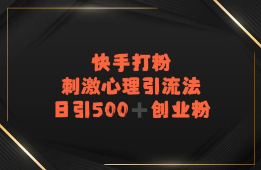 快手刺激心理引流法，日引500+精准创业粉-鼎铸网