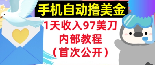 手机自动撸美金，0门槛，1天收入97美刀，懒人捡钱，内部教程(首次公开)-鼎铸网