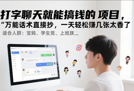 打字聊天就能搞钱的项目，万能话术直接抄，一天轻松挣几张太香了-鼎铸网