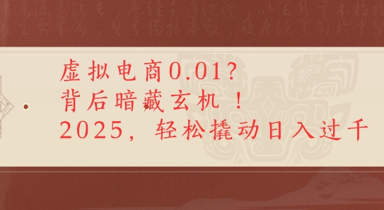 拼多多虚拟电商0.01？背后暗藏玄机，2025轻松撬动日入多张-鼎铸网