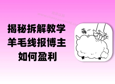 揭秘羊毛-线报博主是如何盈利的？(模式复刻教程)-鼎铸网