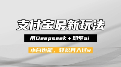 支付宝佛学禅语，最新玩法，用Deepseek+即梦ai，做纯原创视频，新手小白，也能月入1W+-鼎铸网