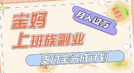 支付宝新玩法，利用美女闯关视频，挣分成收益，轻松月入过W，操作简单，适合宝妈，上班族-鼎铸网