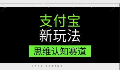 支付宝新玩法，思维认知赛道，利用软件去重，分割，轻松爆流量，新手宝妈一天轻松几张-鼎铸网
