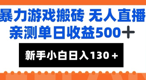 暴力游戏搬砖无人直播，亲测单日收益5张+，新手小白也能日入100+-鼎铸网
