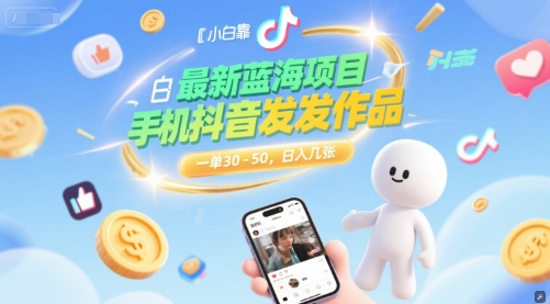 最新蓝海项目，小白靠一部手机抖音发发作品， 一单30-50，日入几张-鼎铸网