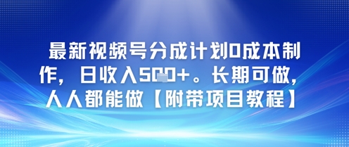 最新视频号分成计划0成本制作，日收入5张，长期可做，人人都能做【附带项目教程】-鼎铸网