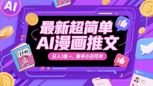 最新超简单AI漫画推文，日入3张+，新手小白可冲-鼎铸网