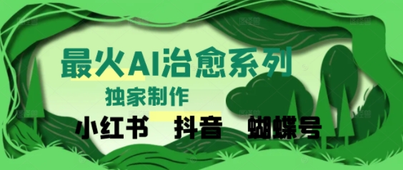 独家！利用紫鑫AI制作治愈账号，条条爆款，单日变现多张-鼎铸网