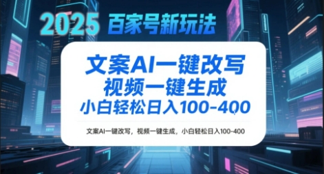 百家号新玩法，文案AI一键改写，视频一键生成，小白轻松日入1-4张-鼎铸网