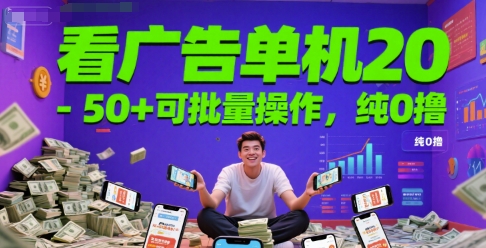 e79c8be5b9bfe5918ae58d95e69cba20-50e58fafe689b9e9878fe6938de4bd9cefbc8ce7baaf0e692b8_68508bf320acf.jpeg 看广告单机20-50+可批量操作,纯0撸