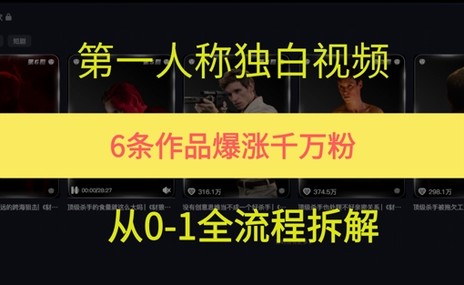 第一人称独白，在短视频平台爆火，完整版拆解一下-鼎铸网