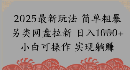 网盘拉新，冷门玩法，纯捡钱月入8k，0基础小白也能做-鼎铸网