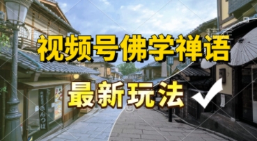 视频号佛学禅语最新玩法，纯原创视频，每天1小时，月入过W，适合宝妈、上班族、大学生-鼎铸网