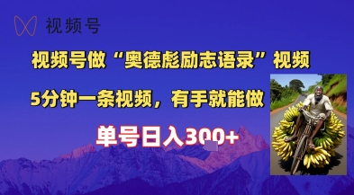 视频号做“奥德彪”经典语录，小白轻松上手，单人单号日入3张+-鼎铸网