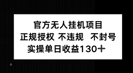 视频号官方无人挂G项目，正规授权 不违规 不封号，实操单日收益130-鼎铸网