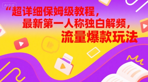 超详细保姆级教程，最新第一人称独白解说视频，流量爆款玩法-鼎铸网