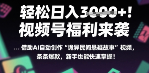 躺入多张每天！视频号撒钱啦，用AI自动生成“诡异民间悬疑”，条条爆火，小白轻松上手-鼎铸网